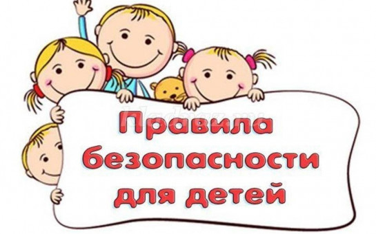 О безопасности детей