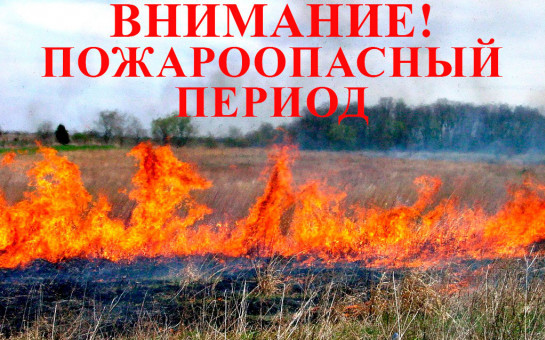 Внимание! Пожароопасный период 