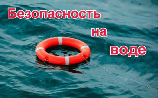 Правила безопасности на водных объектах в летний период 2025 года